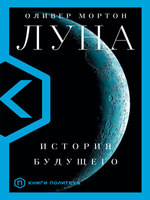 cover image of Луна. История будущего